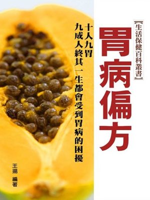 cover image of 胃病偏方